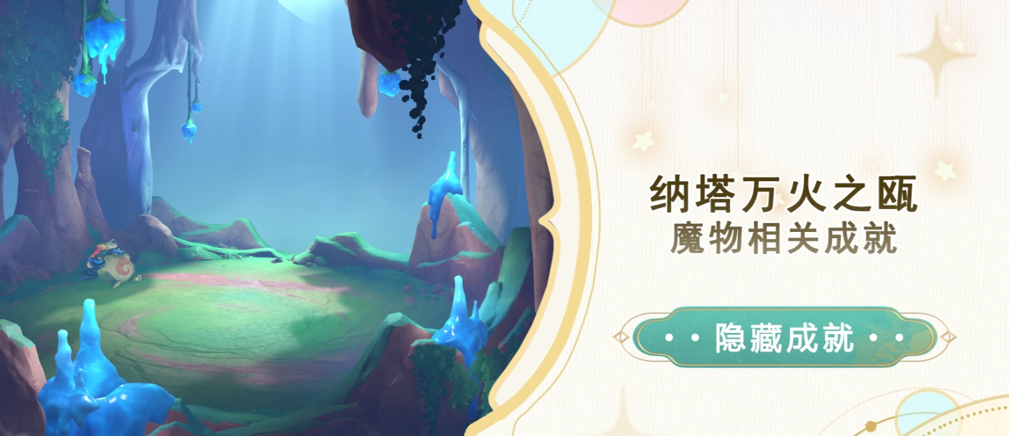 原神纳塔万火之瓯魔物有哪些成就 纳塔万火之瓯魔物相关成就攻略