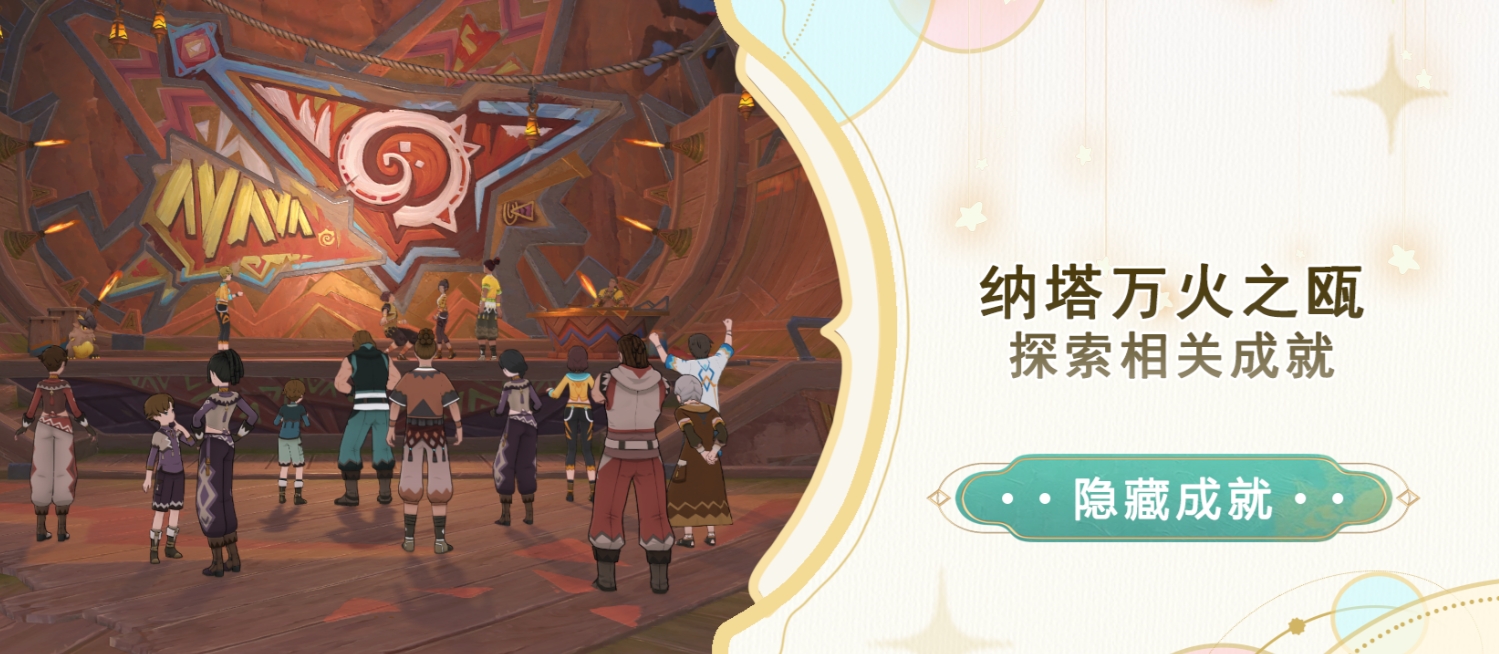 原神纳塔万火之瓯探索成就怎么触发 纳塔万火之瓯探索成就攻略