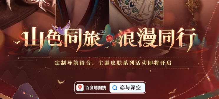 恋与深空百度地图联动语音包怎么设置 百度地图联动语音包设置方法