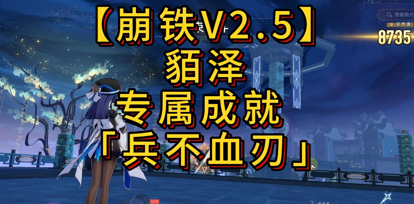 崩坏星穹铁道貊泽专属成就兵不血刃怎么完成 2.5貊泽专属成就兵不血刃攻略