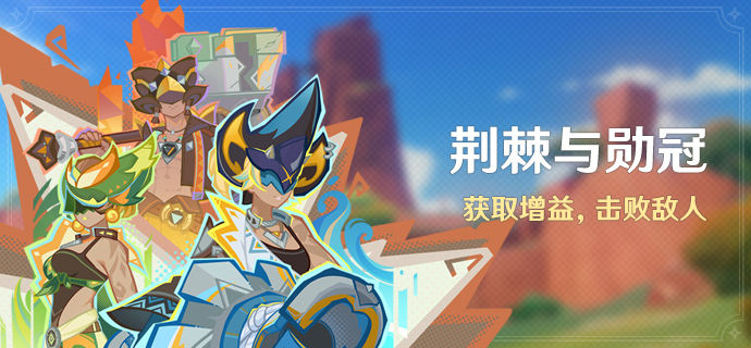 原神荆棘与勋冠活动怎么玩 5.0荆棘与勋冠活动玩法攻略