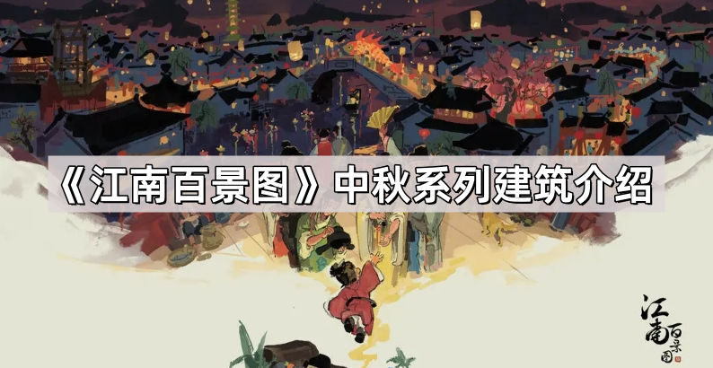 江南百景图中秋系列建筑怎么样 中秋系列建筑介绍
