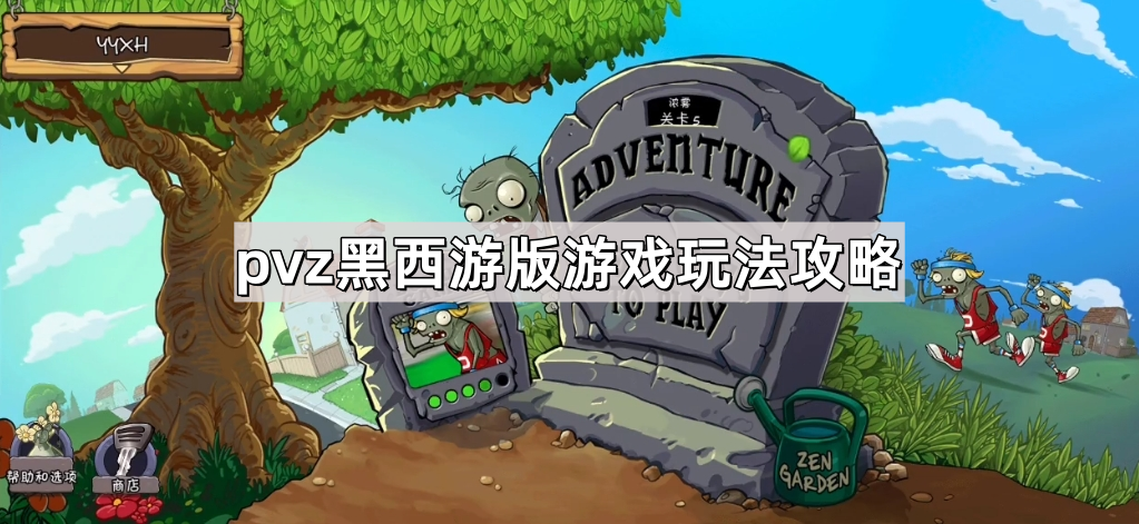 植物大战僵尸黑西游版怎么玩 pvz黑西游版游戏玩法攻略