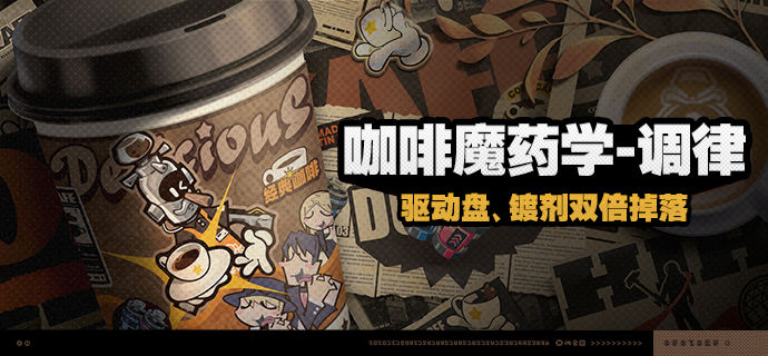 绝区零咖啡魔药学调律活动怎么玩 咖啡魔药学调律活动玩法攻略