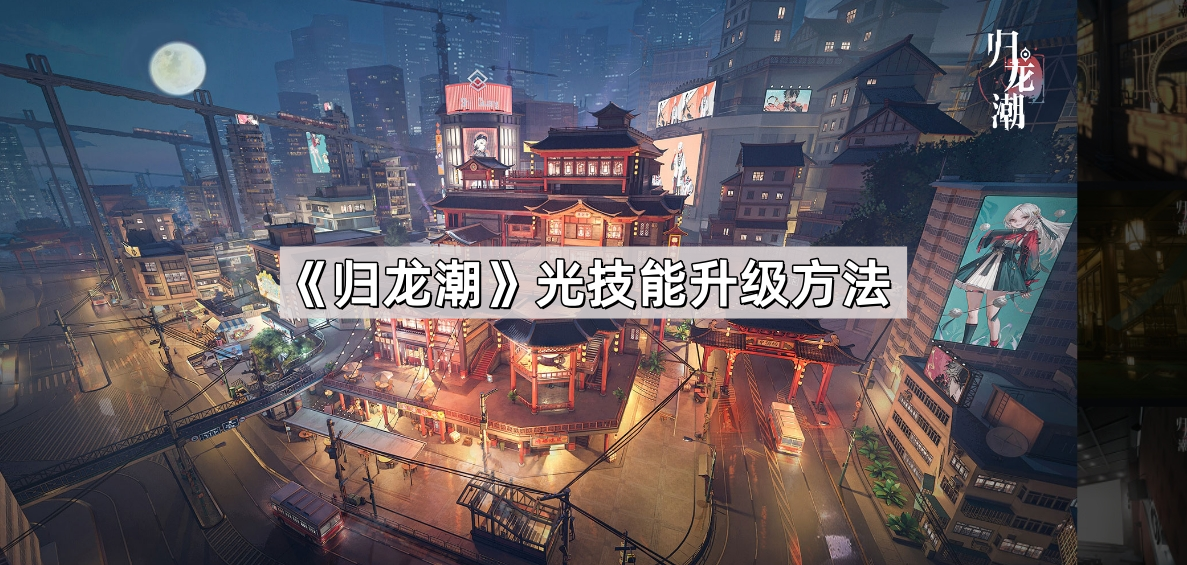 归龙潮光技能怎么升级 光技能升级方法