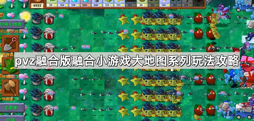 植物大战僵尸融合版融合小游戏大地图系列怎么玩 pvz融合版融合小游戏大地图系列玩法攻略