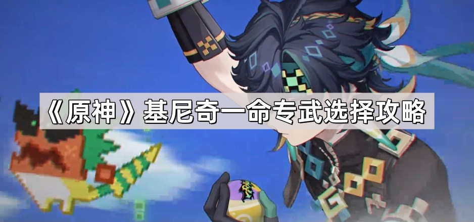 原神基尼奇选一命还是专武 5.0基尼奇一命专武选择攻略