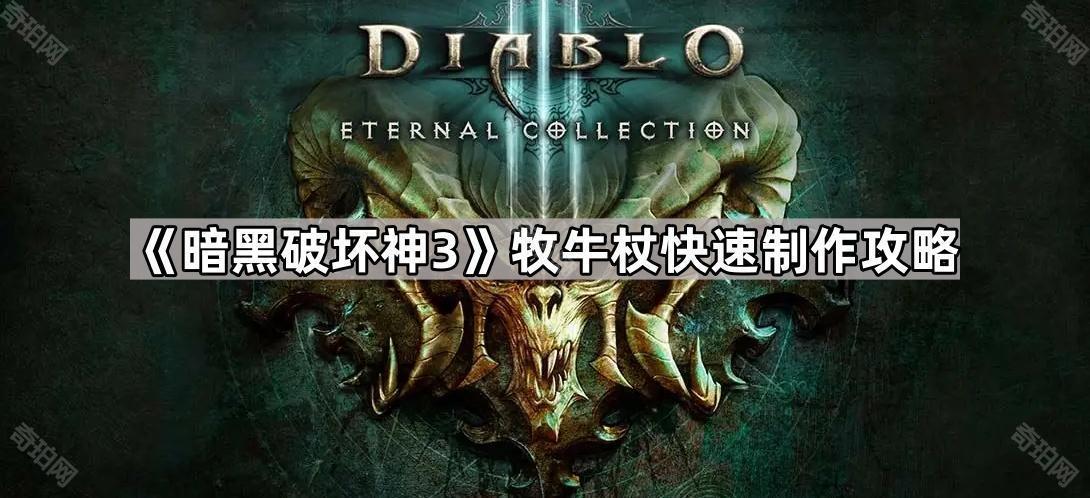 暗黑破坏神3牧牛杖怎么获得 D3牧牛杖快速制作攻略