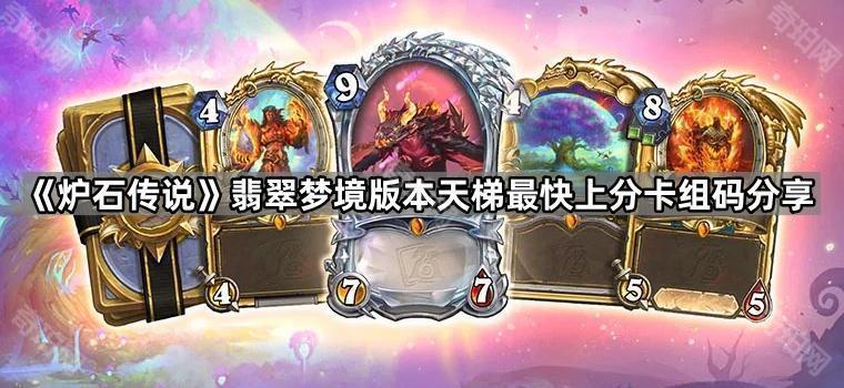 炉石传说翡翠梦境版本天梯上分卡组有哪些 翡翠梦境版本天梯最快上分卡组码分享