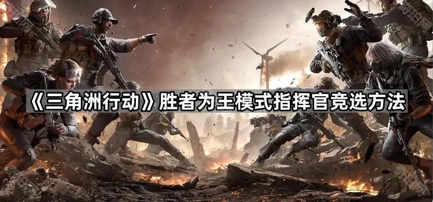 三角洲行动怎么成为指挥官 胜者为王模式指挥官竞选方法