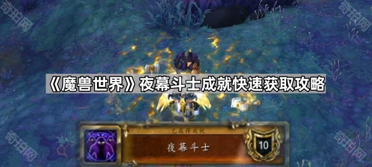魔兽世界夜幕斗士成就怎么做 夜幕斗士成就快速获取攻略