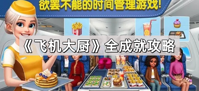 飞机大厨成就有哪些怎么获得 飞机大厨全成就攻略