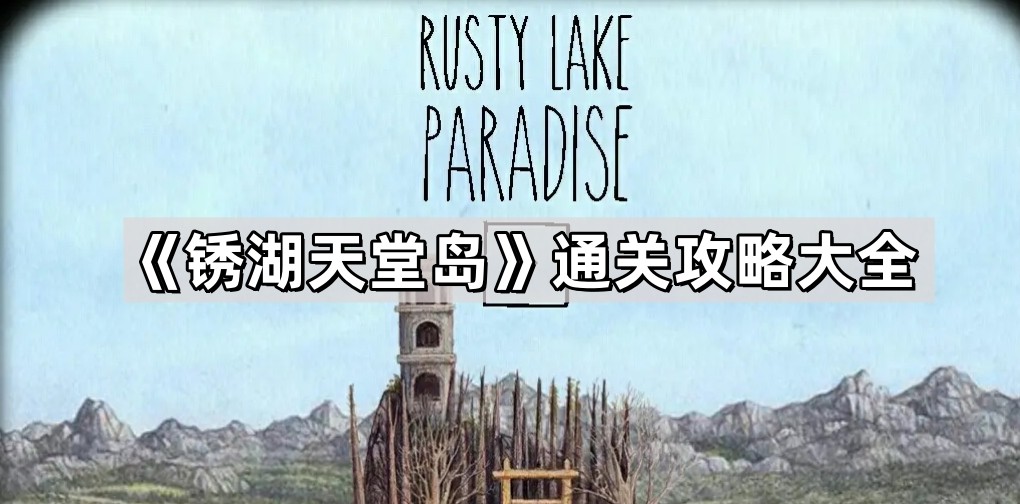 锈湖paradise攻略 锈湖天堂岛全十灾图文通关攻略大全