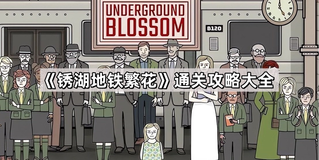 锈湖地铁繁花通关攻略 Underground Blossom全章节图文通关攻略大全