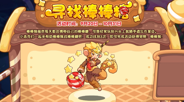 洛克王国寻找棒棒糖活动怎么玩 寻找棒棒糖活动玩法攻略
