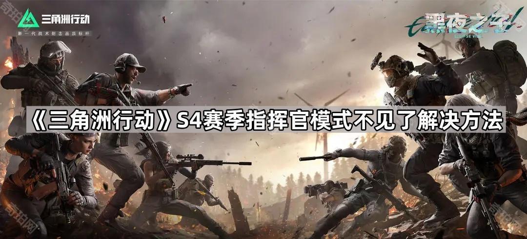三角洲行动S4胜者为王模式为什么没有 S4赛季指挥官模式不见了解决方法