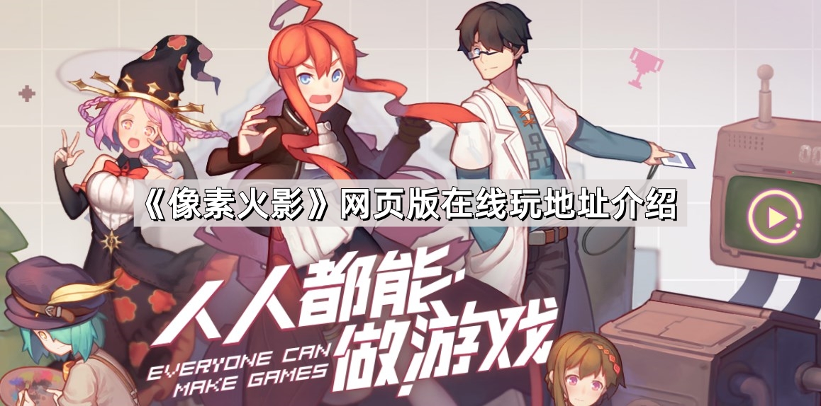 像素火影网页版在线玩地址是什么 唤镜网页版在线玩地址介绍