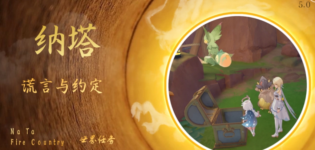 原神谎言与约定任务怎么做 5.0谎言与约定任务攻略