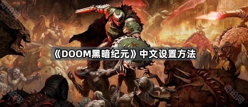 DOOM黑暗纪元怎么设置中文 中文设置方法