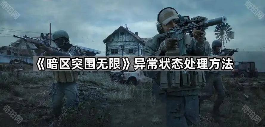 暗区突围无限饥饿/缺水/创口/损坏/疼痛/肺损伤怎么处理 异常状态处理方法
