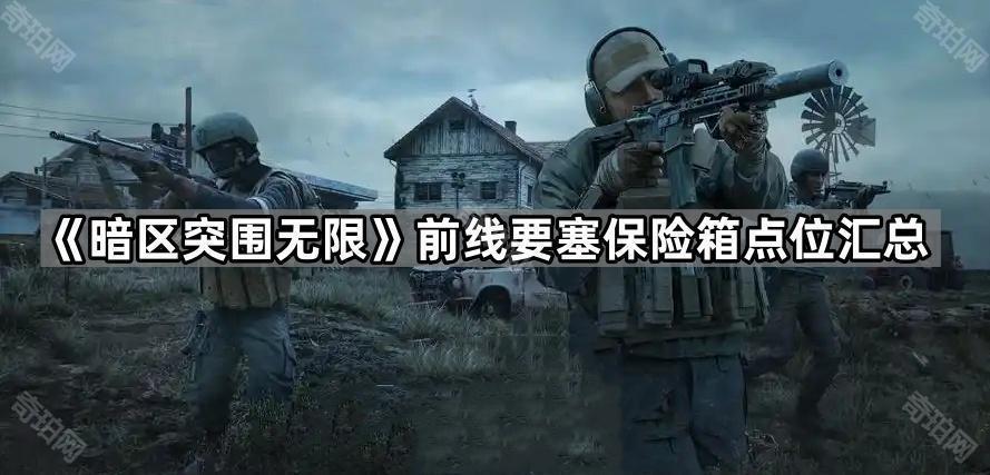 暗区突围无限前线要塞保险箱在哪 电视台保险箱点位汇总