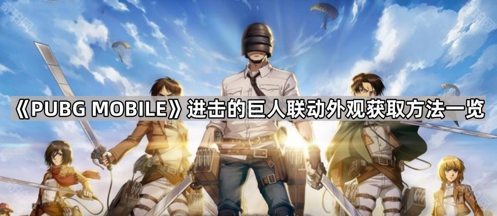 绝地求生M进击的巨人联动角色怎么获得 PUBGM进击的巨人联动外观获取方法一览