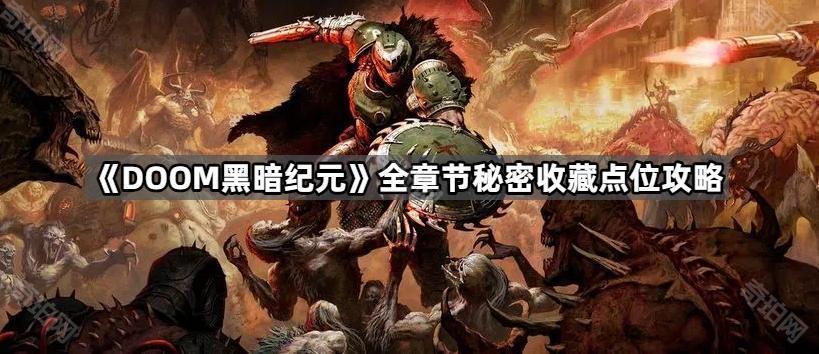 DOOM黑暗纪元第三章有隐藏收集吗 全章节秘密收藏点位攻略