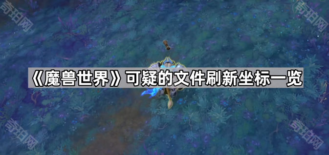 魔兽世界可疑的文件在哪 可疑的文件刷新坐标一览