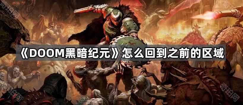 DOOM黑暗纪元错过隐藏怎么办 上个区域返回方法