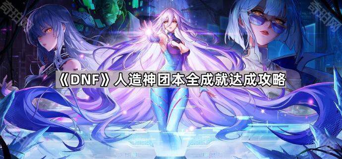 DNF人造神团本成就怎么做 人造神团本全成就达成攻略