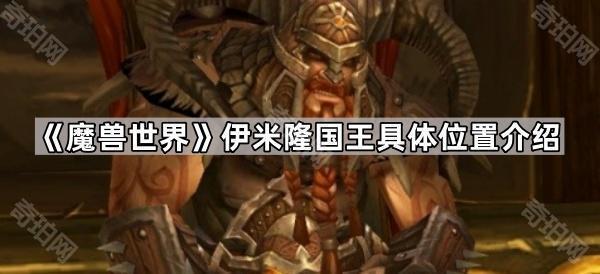 魔兽世界伊米隆国王在哪 伊米隆国王具体位置介绍