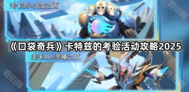 口袋奇兵卡特兹的考验活动怎么玩2025 卡特兹的考验活动攻略2025