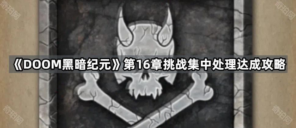 DOOM黑暗纪元第16章挑战集中处理怎么做 第16章挑战集中处理达成攻略
