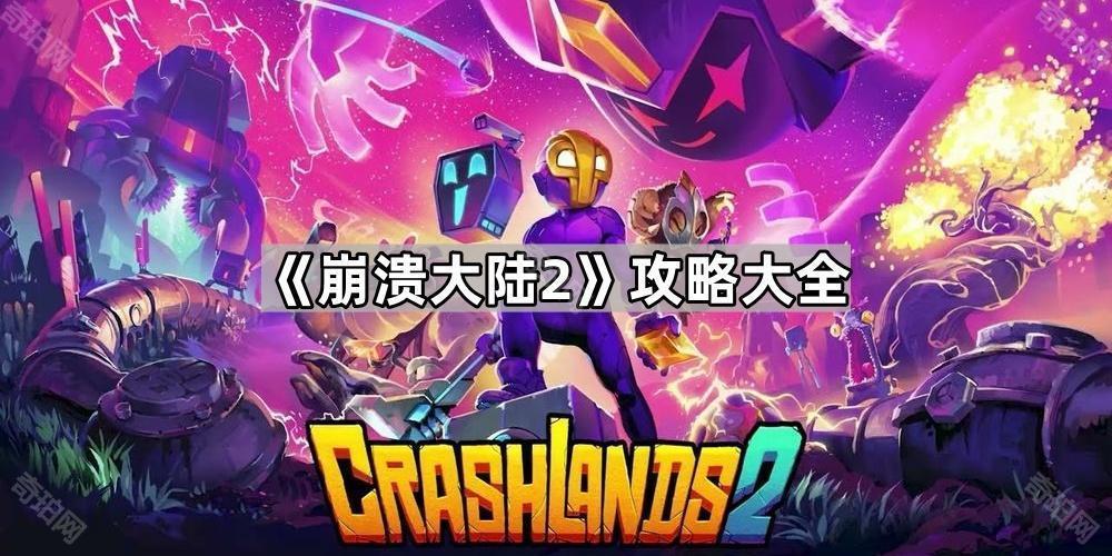 崩溃大陆2图文攻略详解 崩溃大陆2攻略大全