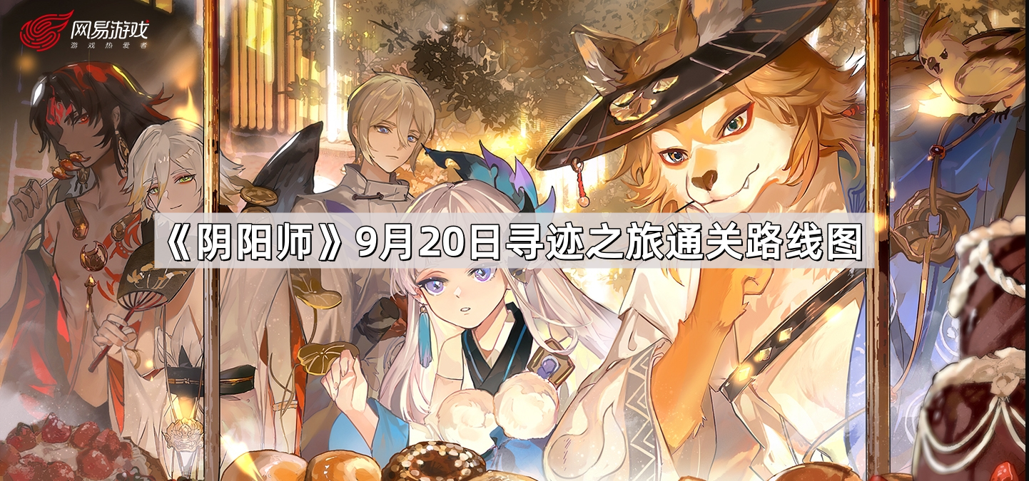 阴阳师寻迹之旅怎么连线 9月20日八周年寻迹之旅通关连线图