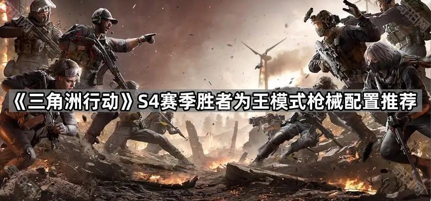 三角洲行动S4胜者为王模式什么枪好用 S4赛季胜者为王模式枪械配置推荐