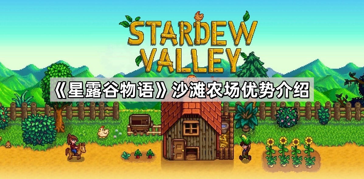 星露谷物语沙滩农场优势是什么 沙滩农场优势介绍