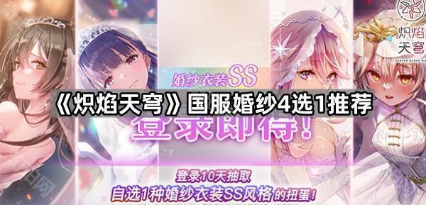 炽焰天穹国服二期婚纱自选选谁 国服婚纱4选1推荐