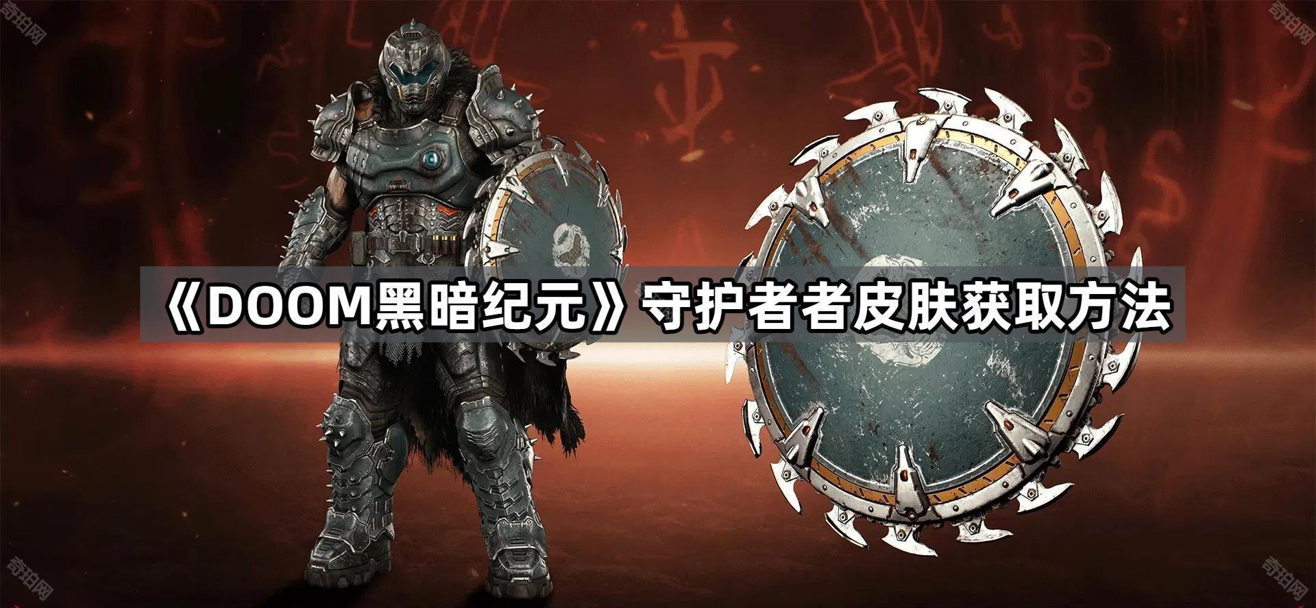 DOOM黑暗纪元twitch掉宝皮肤怎么获得 守护者者皮肤获取方法