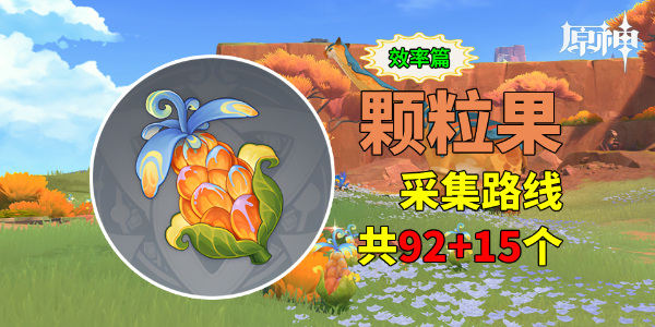 原神颗粒果怎么快速采集 颗粒果采集路线图