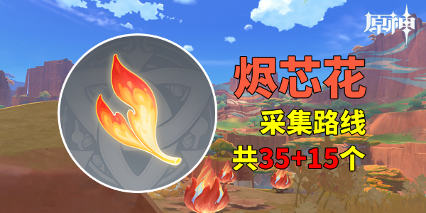 原神烬芯花怎么快速采集 烬芯花采集路线图