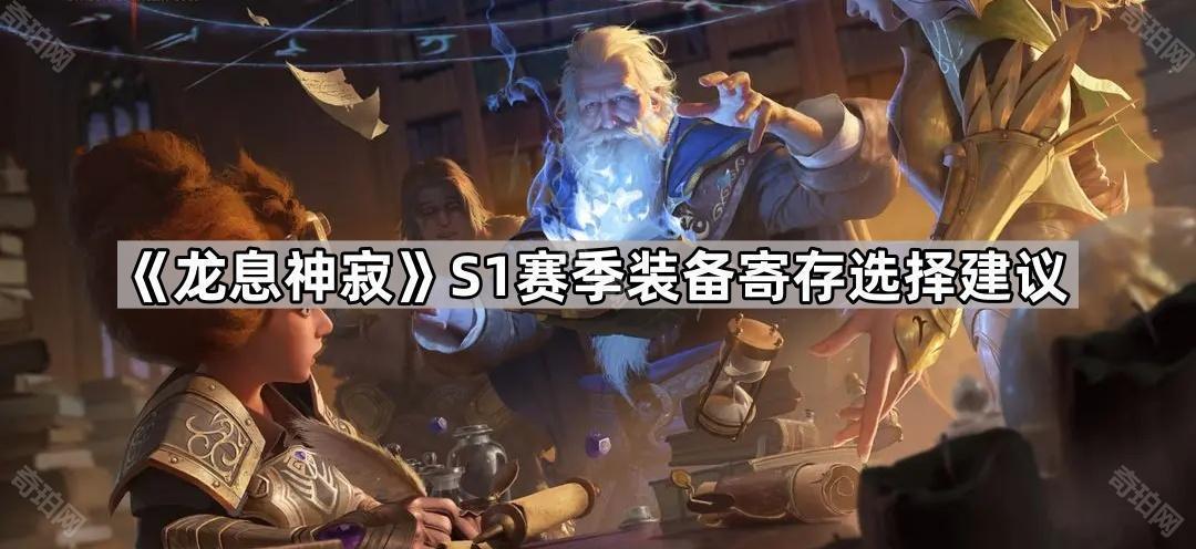 龙息神寂S1带什么装备到下赛季比较好 S1赛季装备寄存选择建议