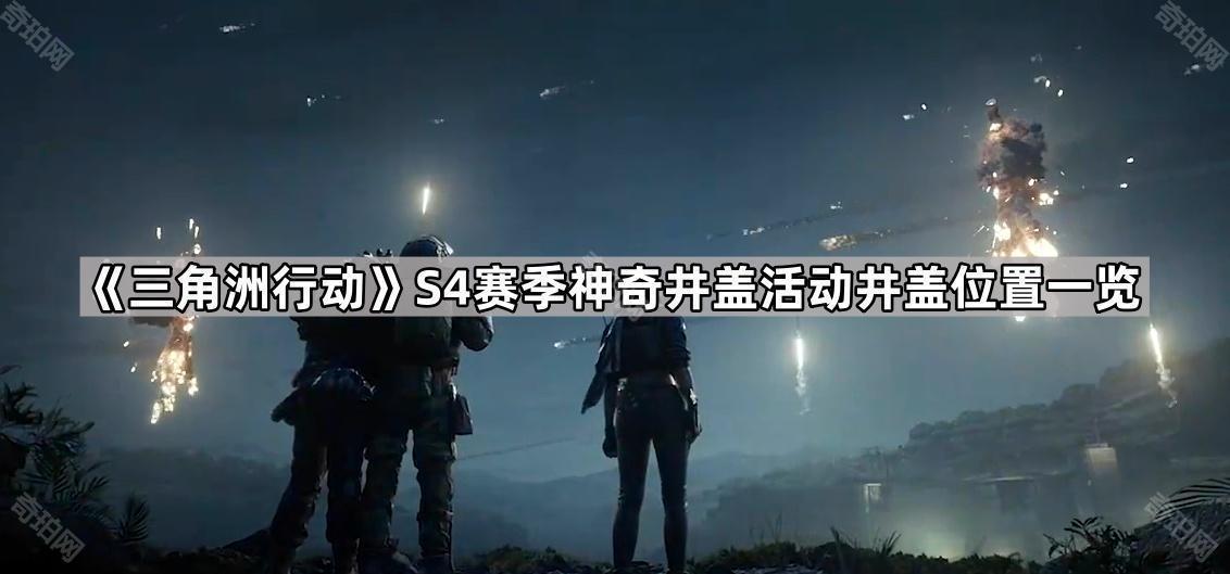 三角洲行动S4神奇井盖活动井盖在哪 S4赛季神奇井盖活动井盖位置一览