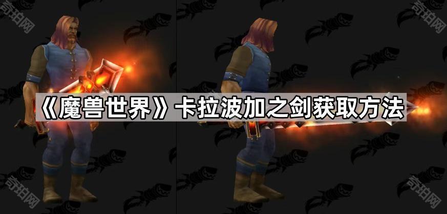 魔兽世界卡拉波加之剑怎么获得 卡拉波加之剑获取方法