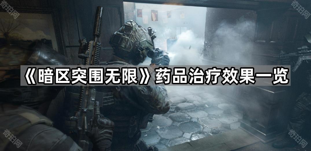 暗区突围无限不同药物有什么效果 药品治疗效果一览