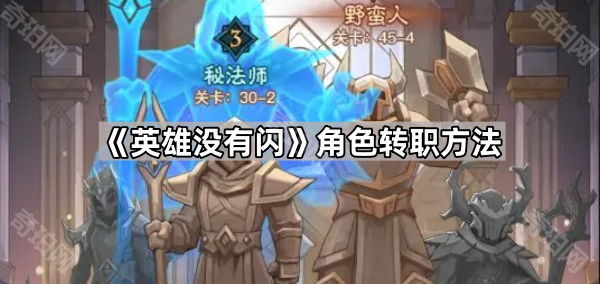 英雄没有闪怎么转职 角色转职方法