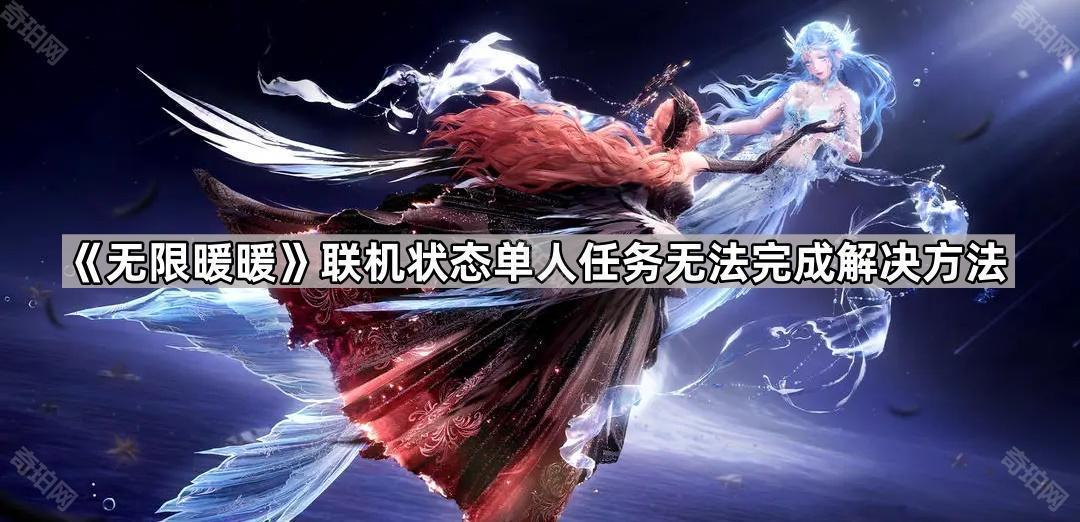 无限暖暖联机状态单人任务无法完成怎么办 联机状态单人任务无法完成解决方法