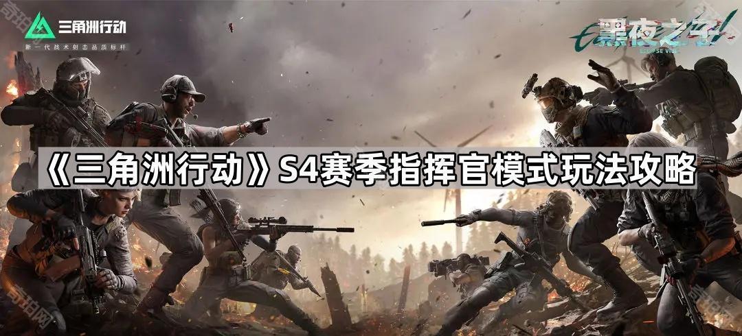 三角洲行动S4指挥官模式怎么玩 S4赛季胜者为王模式玩法攻略