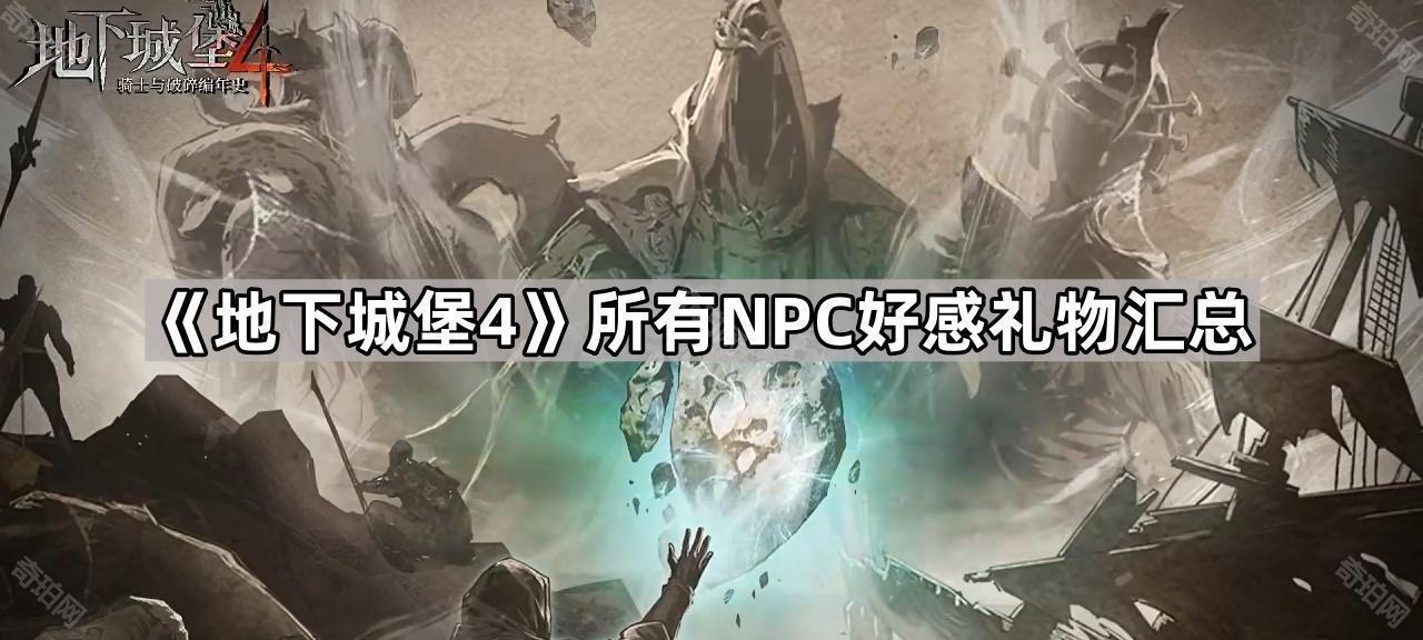 地下城堡4NPC喜好礼物是什么 所有NPC好感礼物汇总