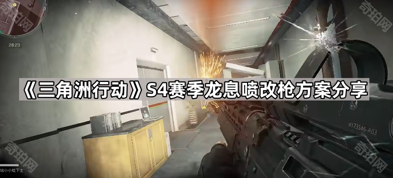 三角洲行动S4龙息喷怎么改 S4赛季龙息喷改枪方案分享